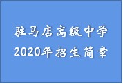 香港六码宝典资料大全2020年招生简章