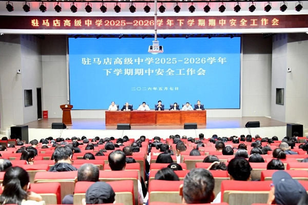 落实市委书记李跃勇、市长王玲调研时讲话精神，驻马店高中开展“校园安全月”系列活动